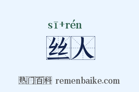 丝人是什么意思的图片